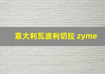 意大利瓦波利切拉 zyme